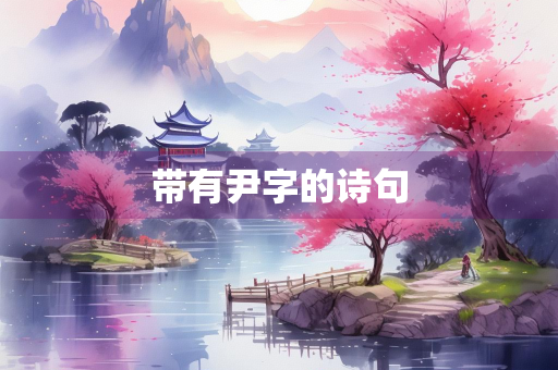 带有尹字的诗句