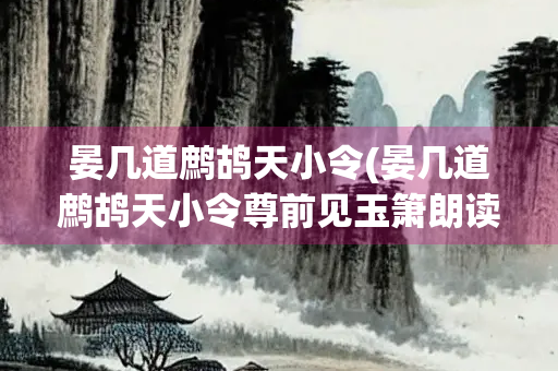 晏几道鹧鸪天小令(晏几道鹧鸪天小令尊前见玉箫朗读)