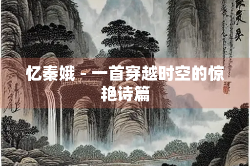 忆秦娥 - 一首穿越时空的惊艳诗篇