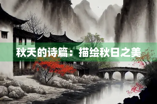 秋天的诗篇：描绘秋日之美