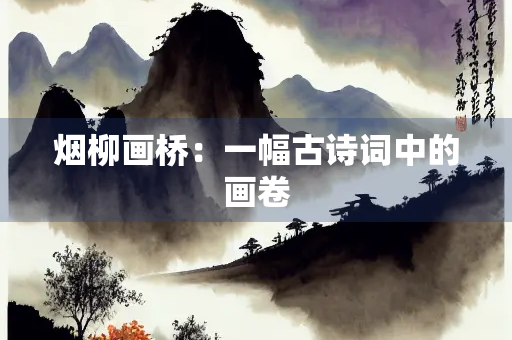 烟柳画桥：一幅古诗词中的画卷