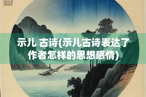 示儿 古诗(示儿古诗表达了作者怎样的思想感情)