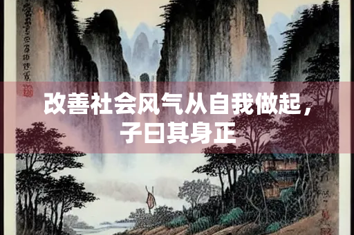 改善社会风气从自我做起，子曰其身正