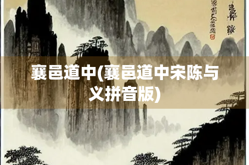 襄邑道中(襄邑道中宋陈与义拼音版)