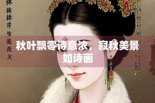 秋叶飘零诗意浓，寂秋美景如诗画
