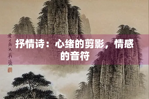抒情诗：心绪的剪影，情感的音符