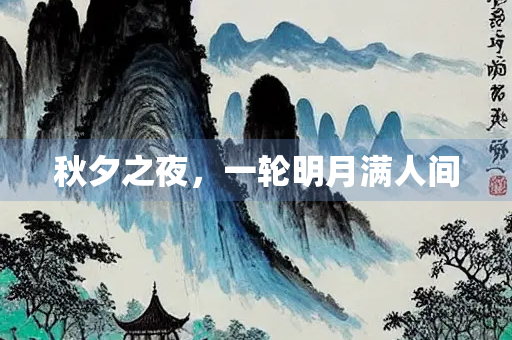秋夕之夜，一轮明月满人间