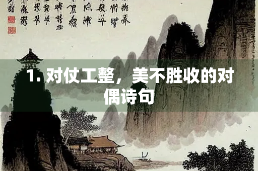 1. 对仗工整，美不胜收的对偶诗句