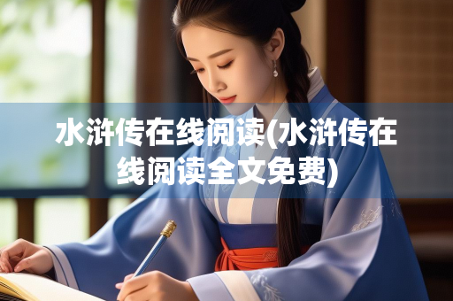 水浒传在线阅读(水浒传在线阅读全文免费)