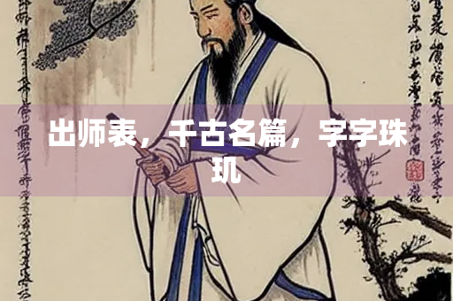 出师表，千古名篇，字字珠玑