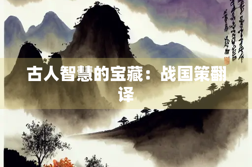 古人智慧的宝藏：战国策翻译