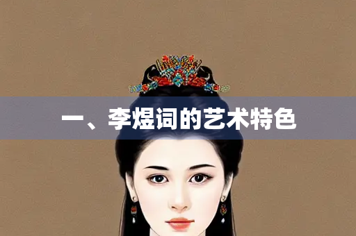 一、李煜词的艺术特色