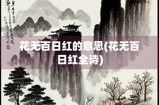 花无百日红的意思(花无百日红全诗)