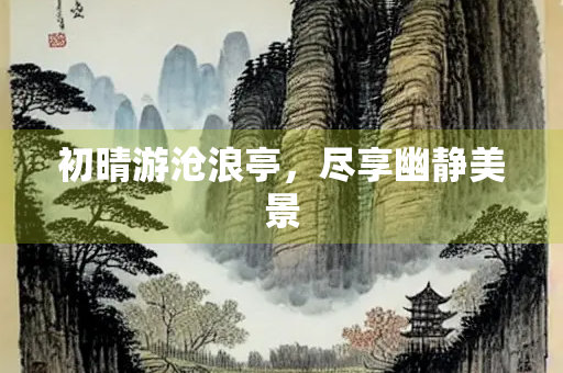 初晴游沧浪亭，尽享幽静美景