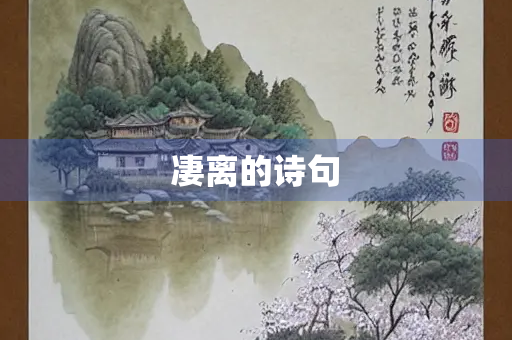 凄离的诗句