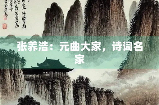 张养浩：元曲大家，诗词名家