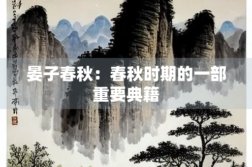 晏子春秋：春秋时期的一部重要典籍