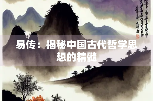 易传：揭秘中国古代哲学思想的精髓