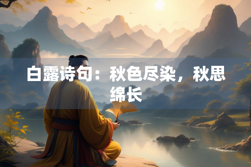白露诗句：秋色尽染，秋思绵长