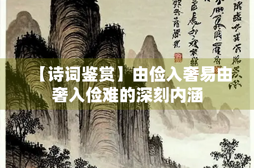 【诗词鉴赏】由俭入奢易由奢入俭难的深刻内涵