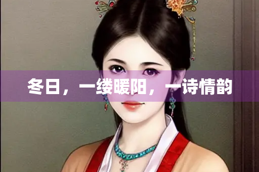 冬日，一缕暖阳，一诗情韵