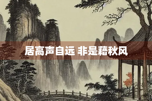 居高声自远 非是藉秋风