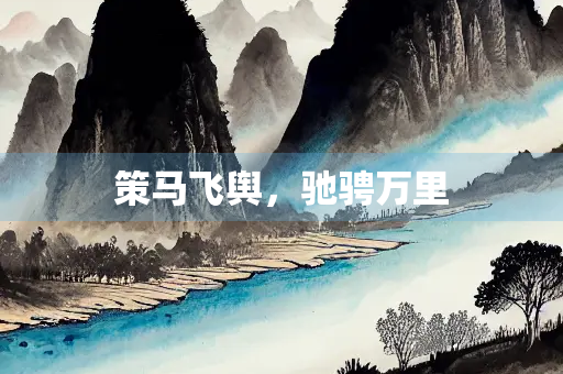 策马飞舆，驰骋万里
