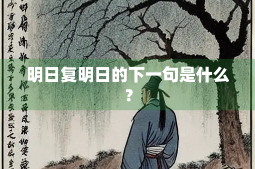 明日复明日的下一句是什么？