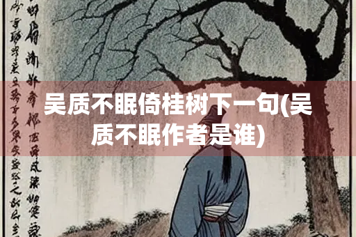 吴质不眠倚桂树下一句(吴质不眠作者是谁)