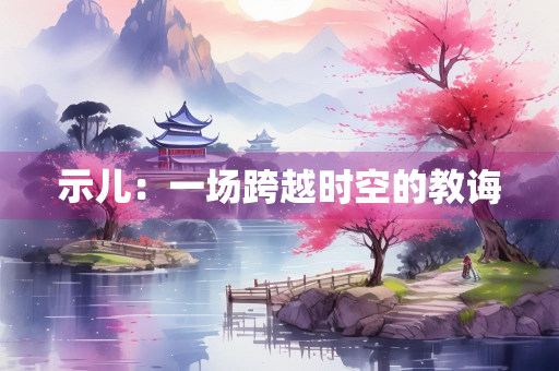 示儿：一场跨越时空的教诲