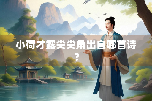小荷才露尖尖角出自哪首诗？