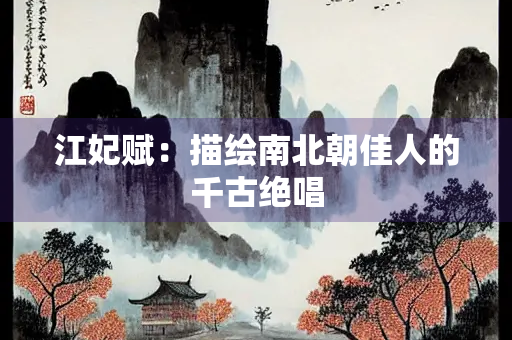 江妃赋：描绘南北朝佳人的千古绝唱