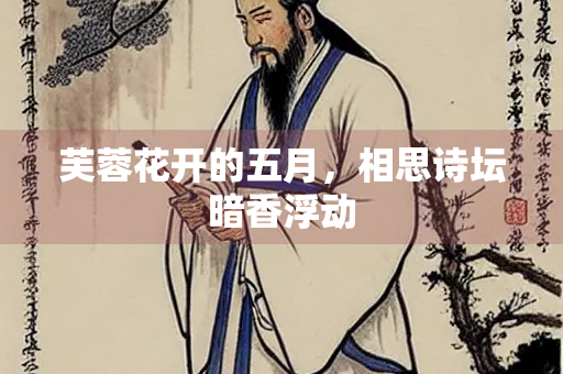 芙蓉花开的五月，相思诗坛暗香浮动
