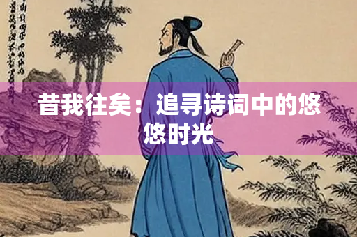 昔我往矣：追寻诗词中的悠悠时光