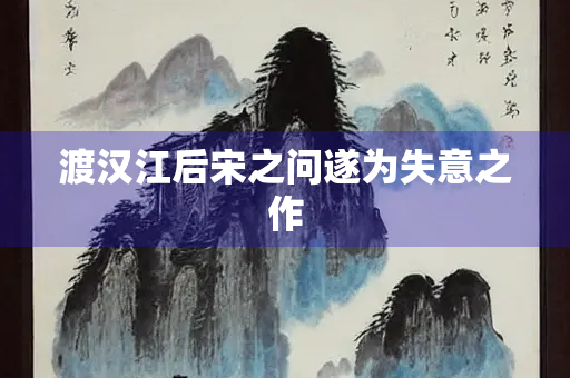 渡汉江后宋之问遂为失意之作