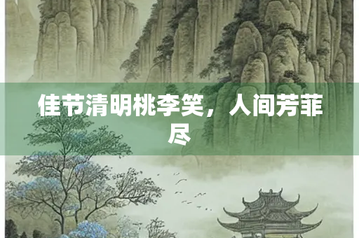 佳节清明桃李笑，人间芳菲尽