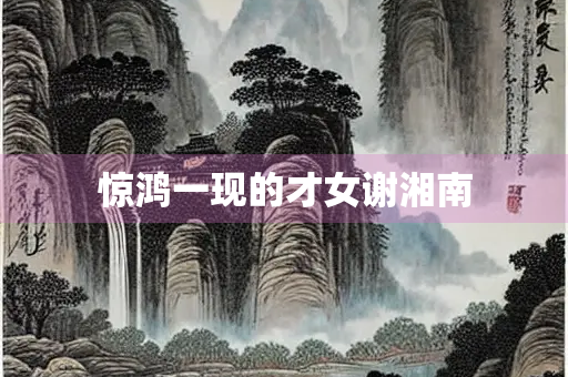 惊鸿一现的才女谢湘南