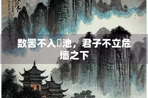 数罟不入洿池，君子不立危墙之下