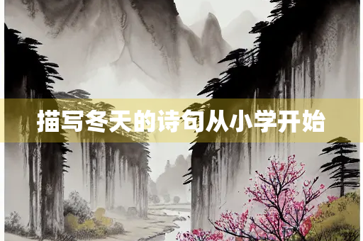 描写冬天的诗句从小学开始