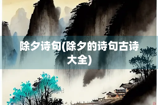 除夕诗句(除夕的诗句古诗大全)