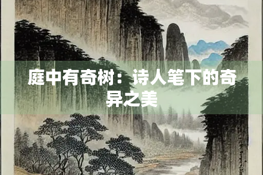 庭中有奇树：诗人笔下的奇异之美