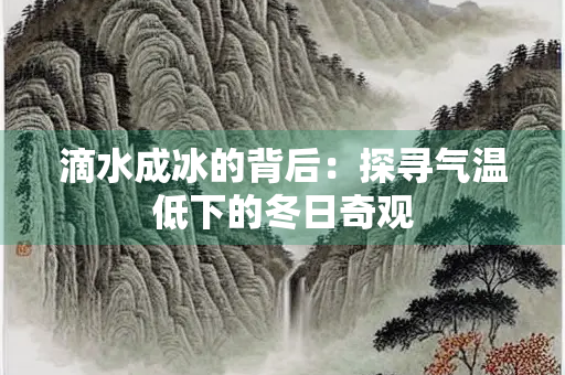 滴水成冰的背后：探寻气温低下的冬日奇观