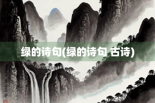 绿的诗句(绿的诗句 古诗)