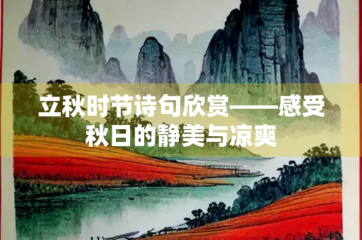 立秋时节诗句欣赏——感受秋日的静美与凉爽