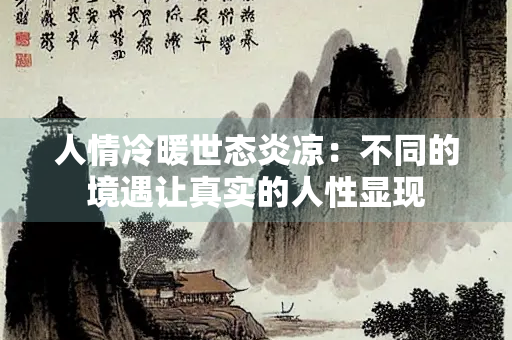 人情冷暖世态炎凉：不同的境遇让真实的人性显现
