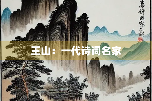 王山：一代诗词名家
