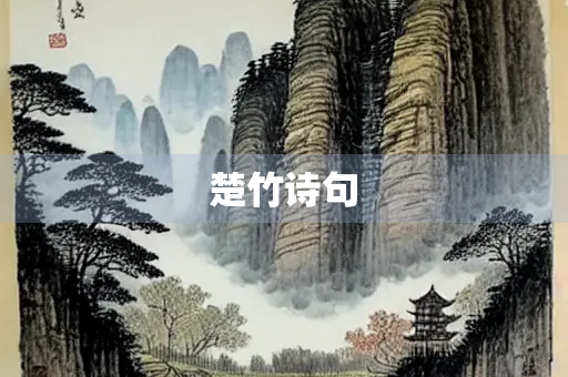 楚竹诗句