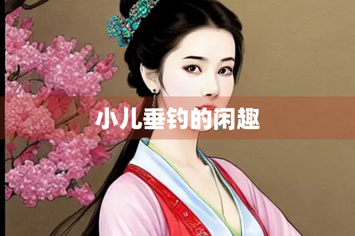 小儿垂钓的闲趣