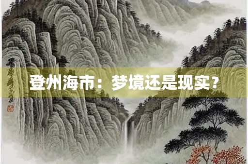 登州海市：梦境还是现实？