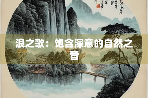 浪之歌：饱含深意的自然之音